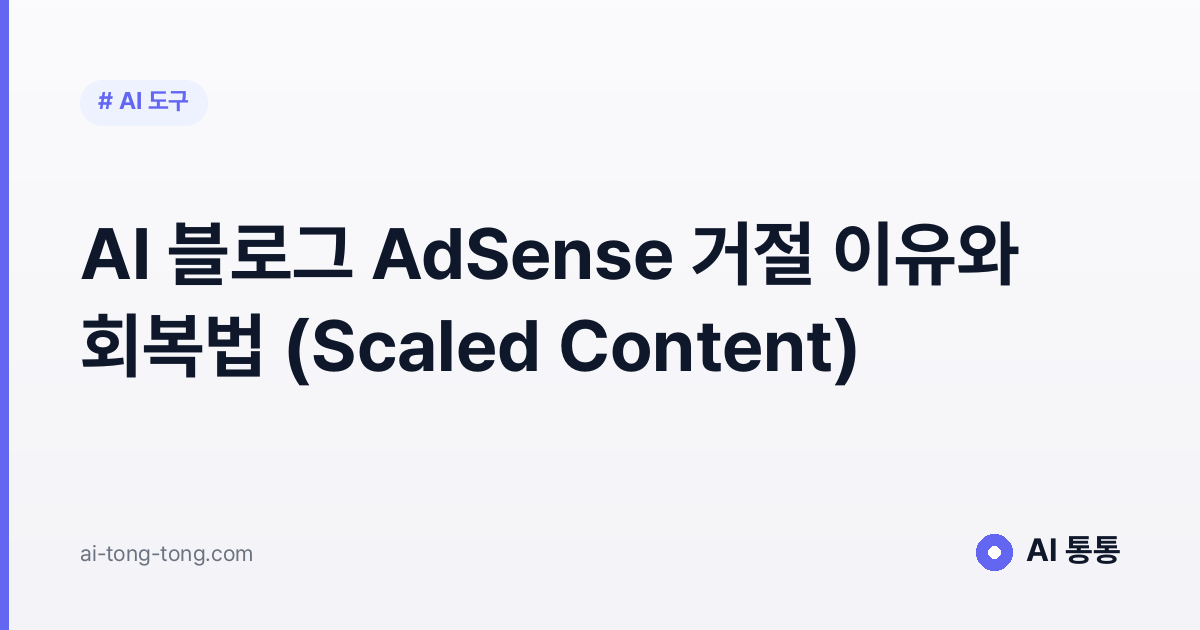 AI 블로그 AdSense 거절 이유와 회복법 (Scaled Content)