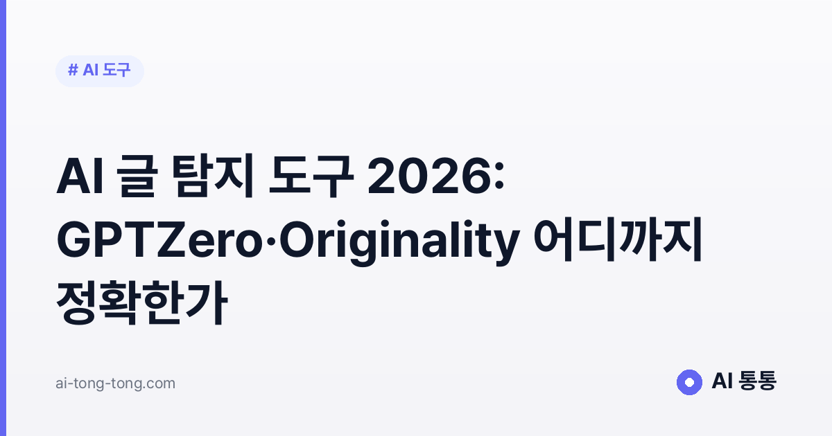 AI 글 탐지 도구 가이드 이미지