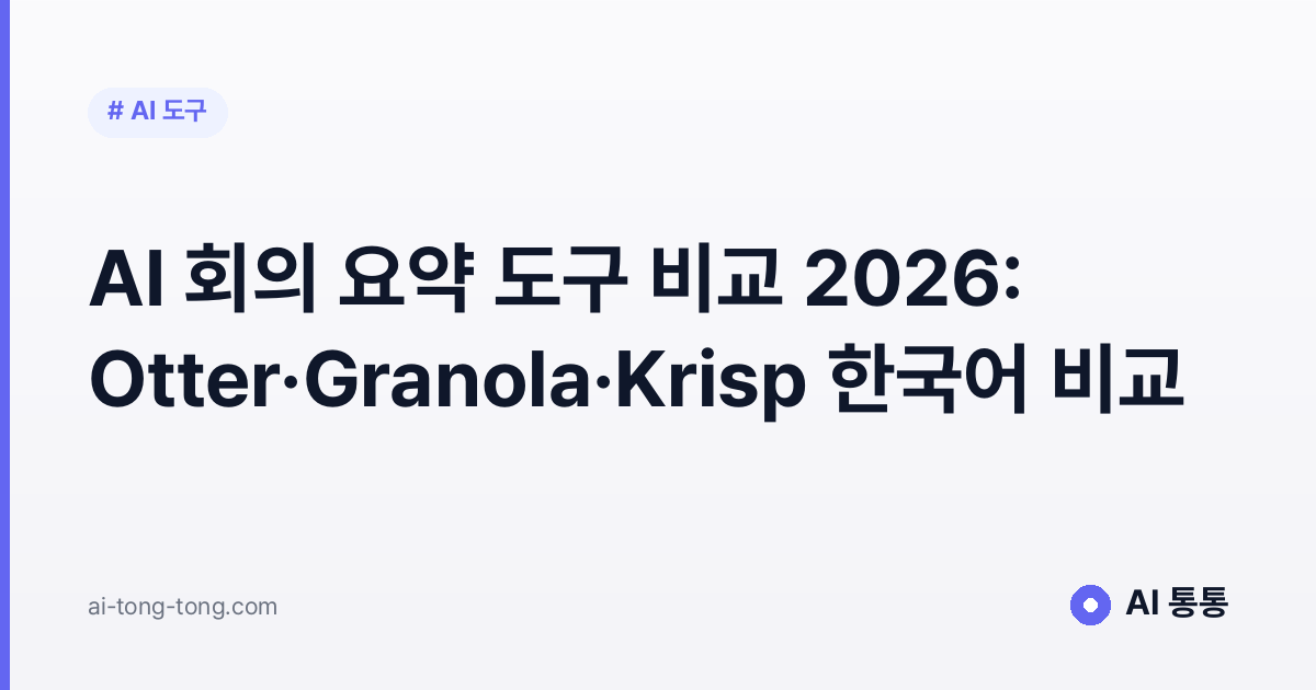 AI 회의 요약 도구 비교 2026: Otter·Granola·Krisp 한국어 비교