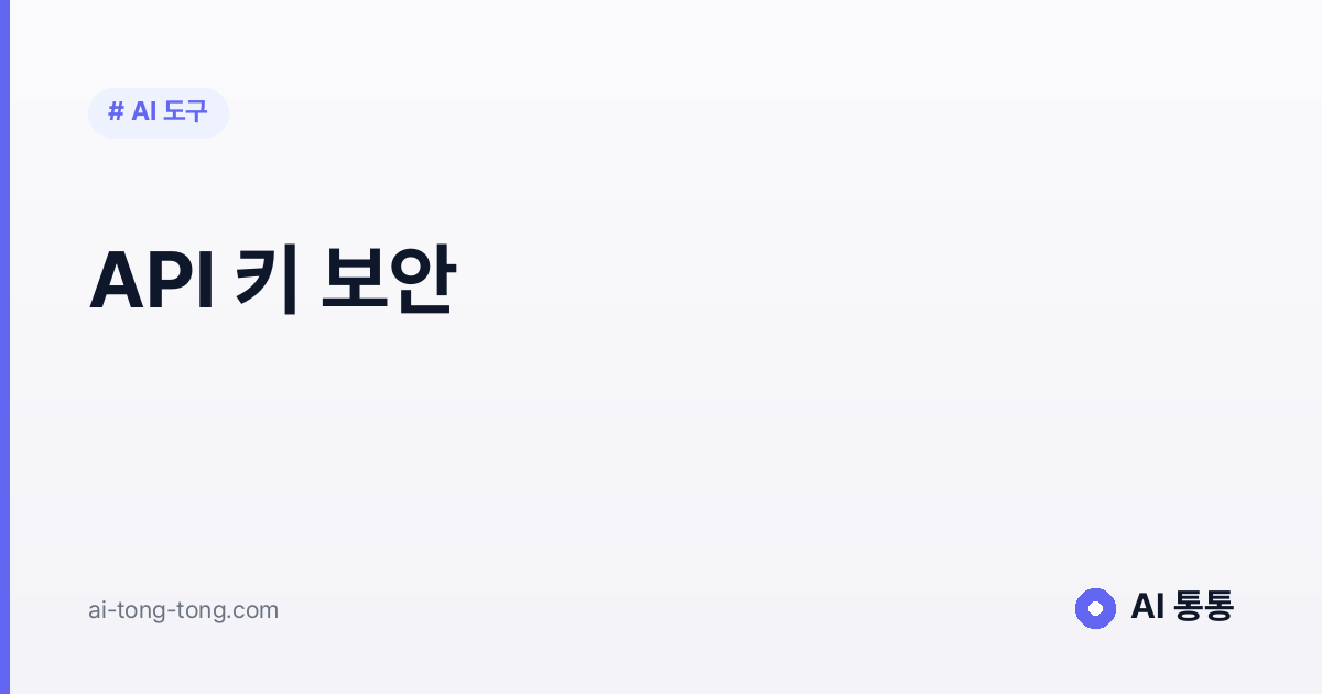 API 키 개념을 설명하는 AI 통통 입문 가이드 이미지