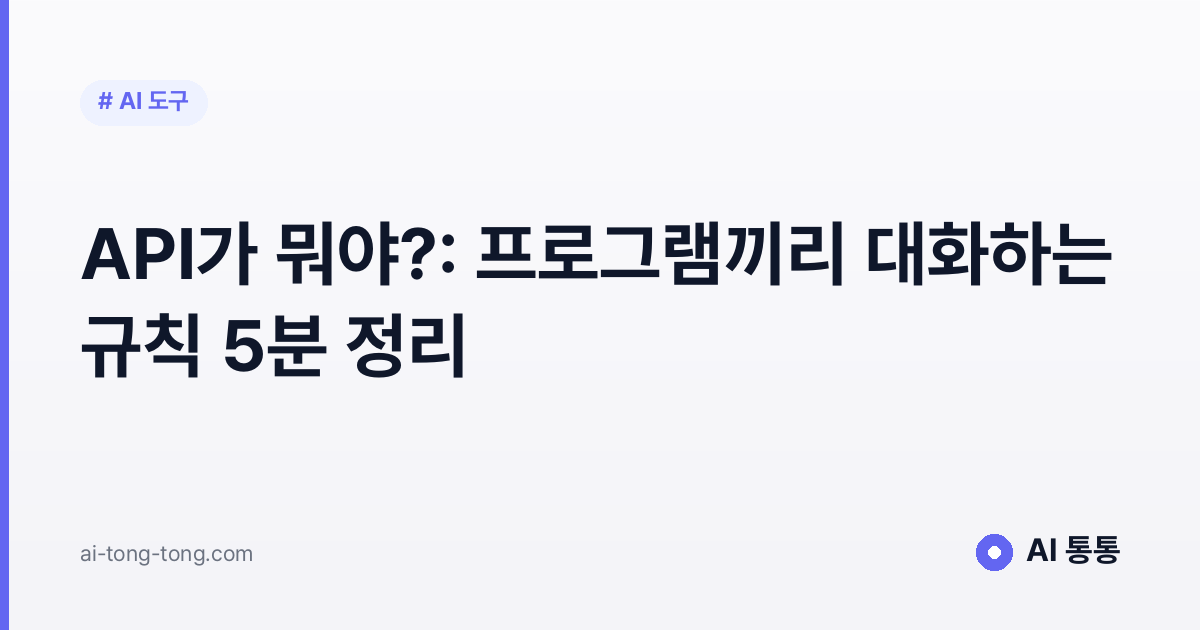 API 개념을 설명하는 AI 통통 입문 가이드 이미지