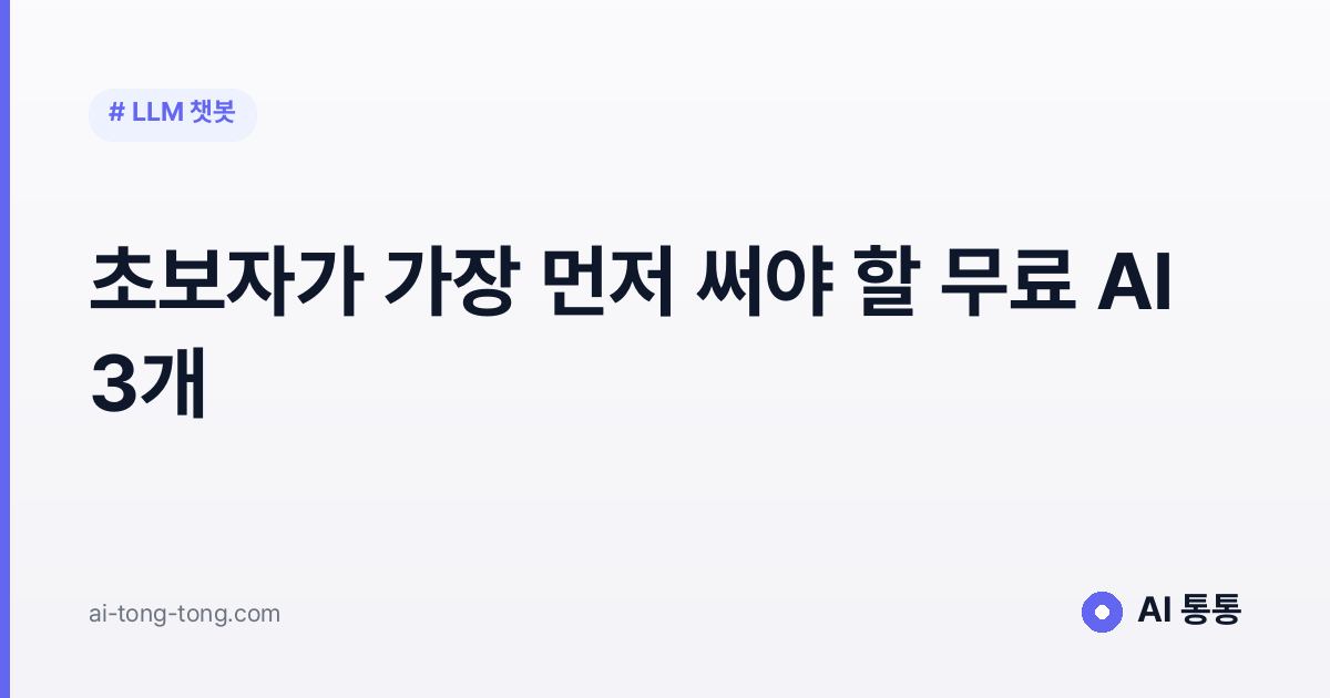 초보자가 가장 먼저 써야 할 무료 AI 3개