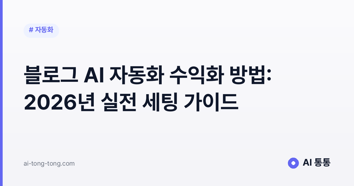 블로그 AI 자동화로 수익화하는 2026년 실전 세팅 가이드 이미지