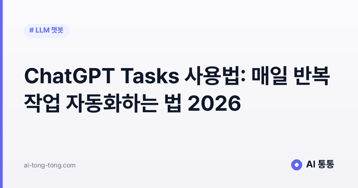 ChatGPT Tasks 사용법 가이드 이미지