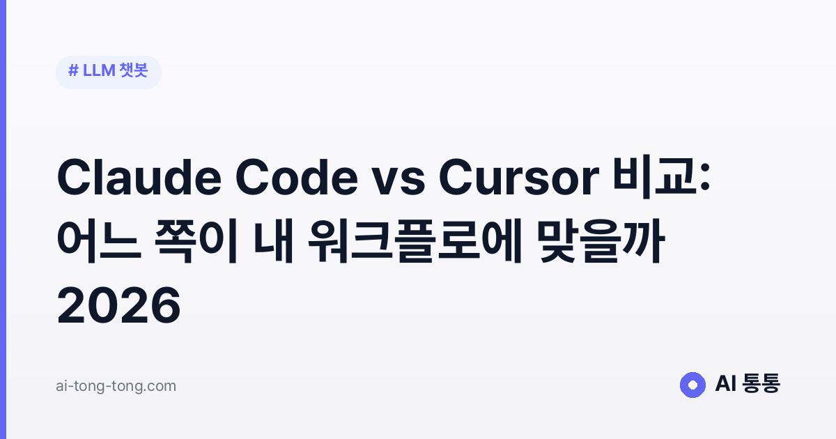 Claude Code vs Cursor 비교 가이드 이미지