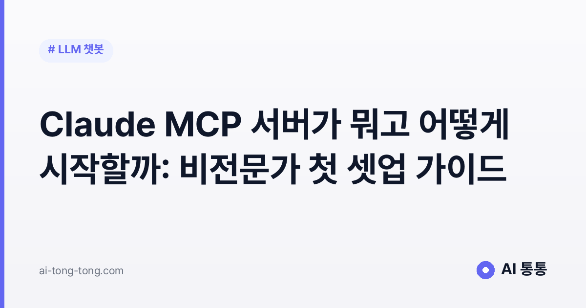 Claude MCP 서버 가이드 이미지