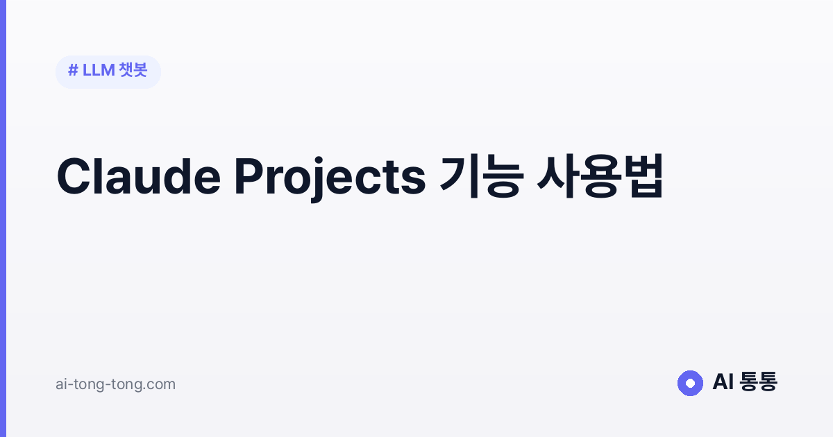Claude Projects 기능 사용법을 설명하는 가이드 이미지