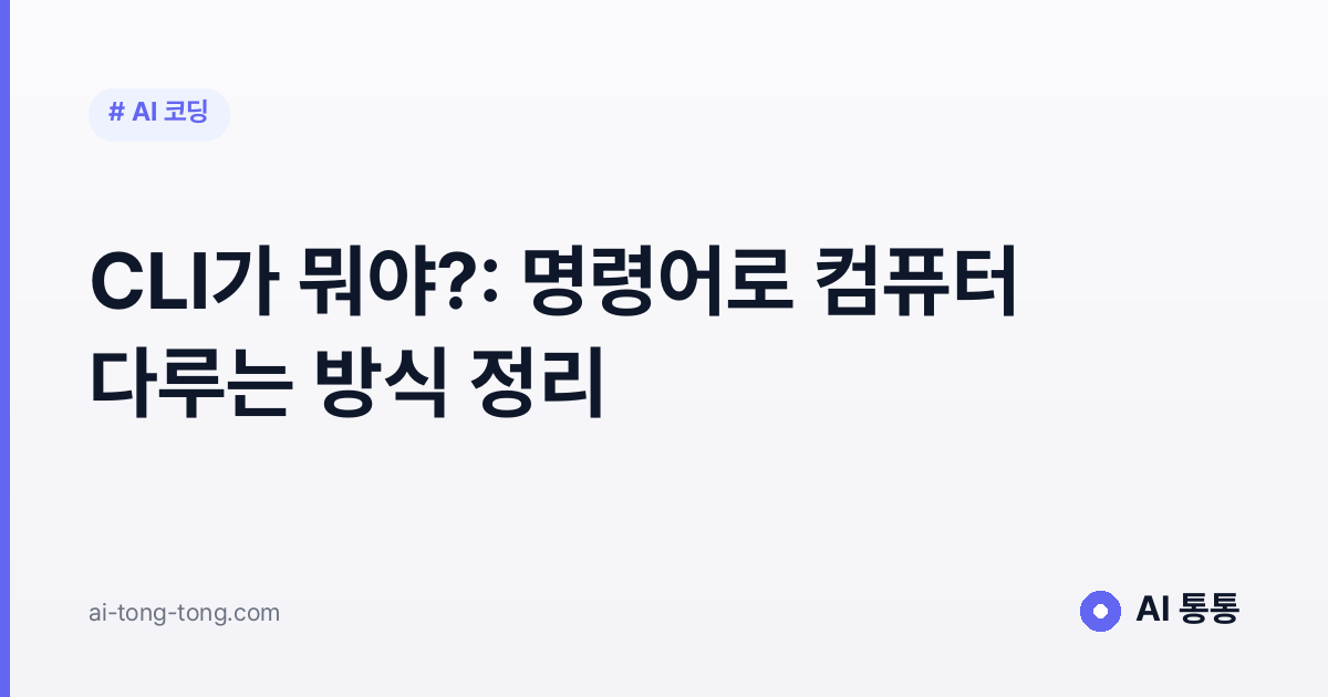 CLI 개념을 설명하는 AI 통통 입문 가이드 이미지