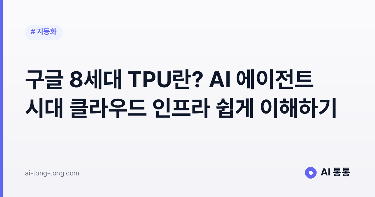 구글 TPU와 AI 에이전트 시대 클라우드 인프라를 설명하는 이미지