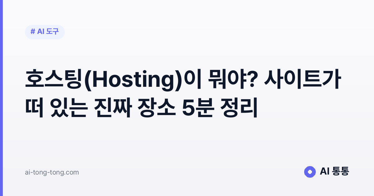 호스팅 개념을 설명하는 AI 통통 입문 가이드 이미지