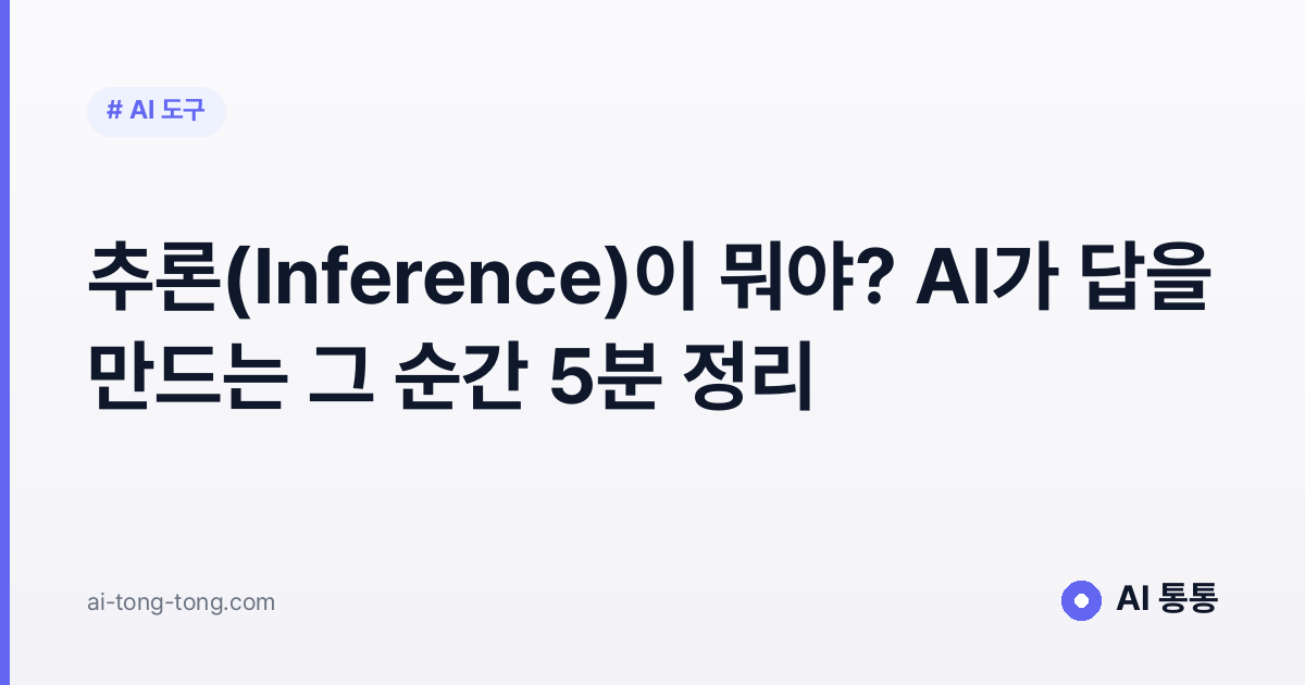 추론(Inference) 개념을 설명하는 AI 통통 입문 가이드 이미지