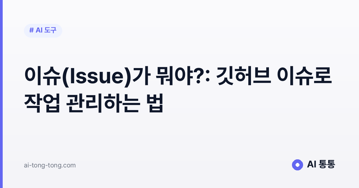 Git·GitHub 이슈(Issue) 개념을 설명하는 AI 통통 입문 가이드 이미지