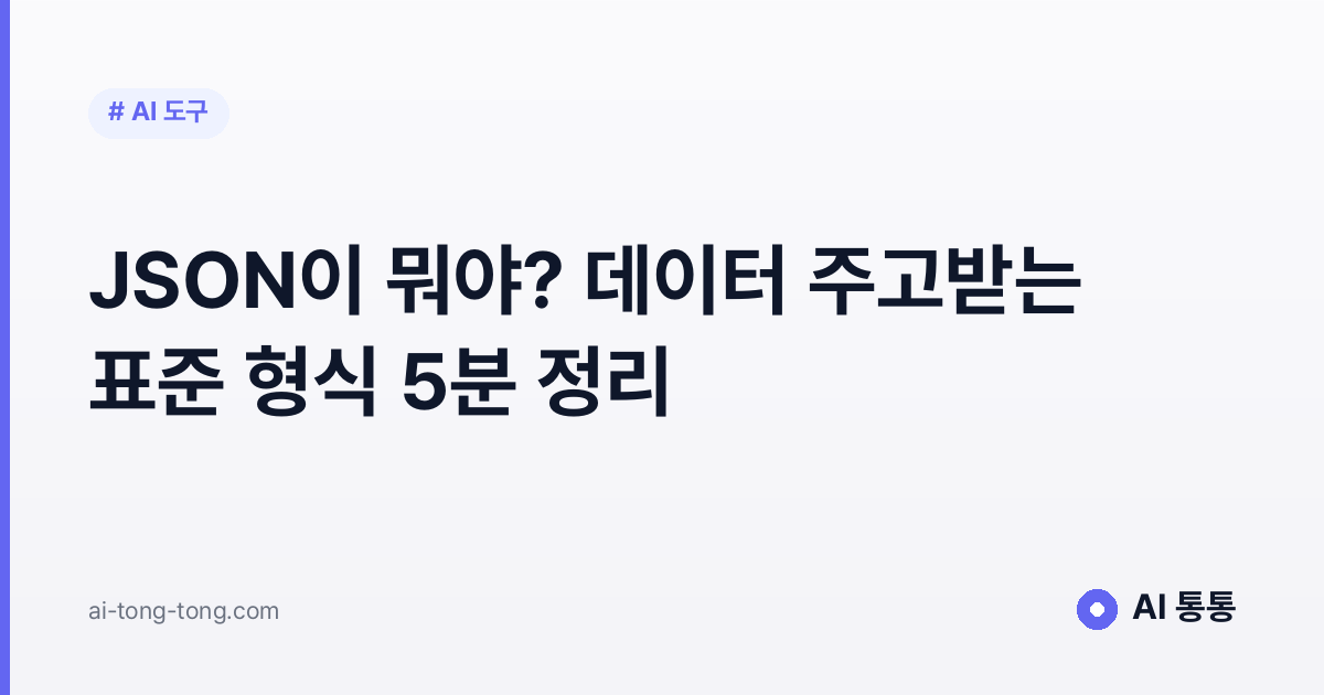 JSON 개념을 설명하는 AI 통통 입문 가이드 이미지