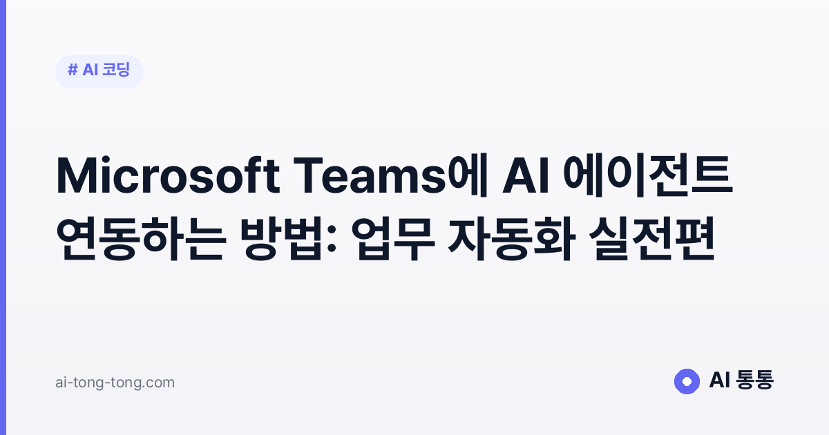 Microsoft Teams에 AI 에이전트 연동하는 방법을 설명하는 이미지