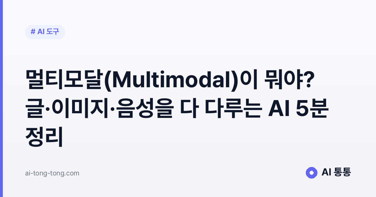 멀티모달 AI 개념을 설명하는 AI 통통 입문 가이드 이미지