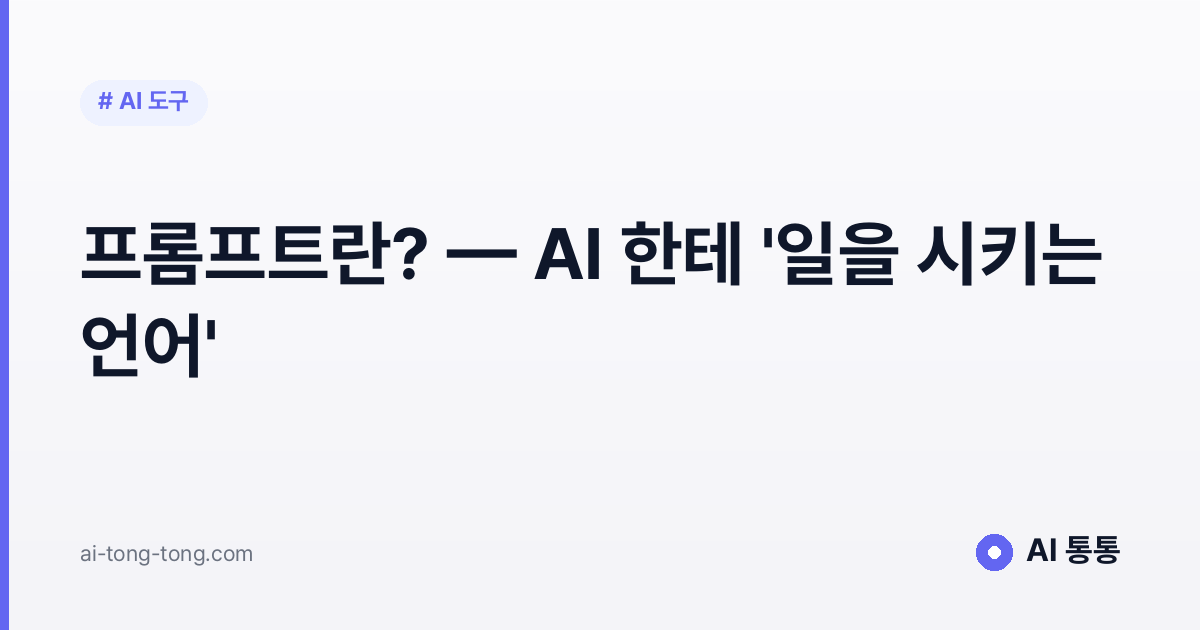 프롬프트란?: AI한테 일을 시키는 언어