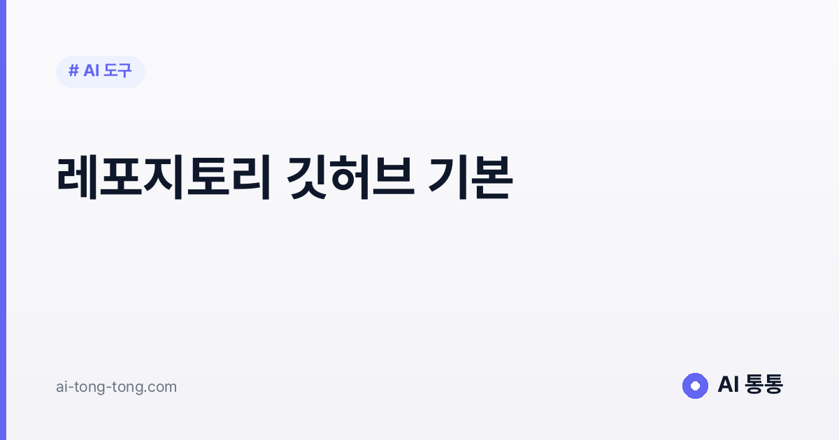 레포지토리 개념을 설명하는 AI 통통 입문 가이드 이미지
