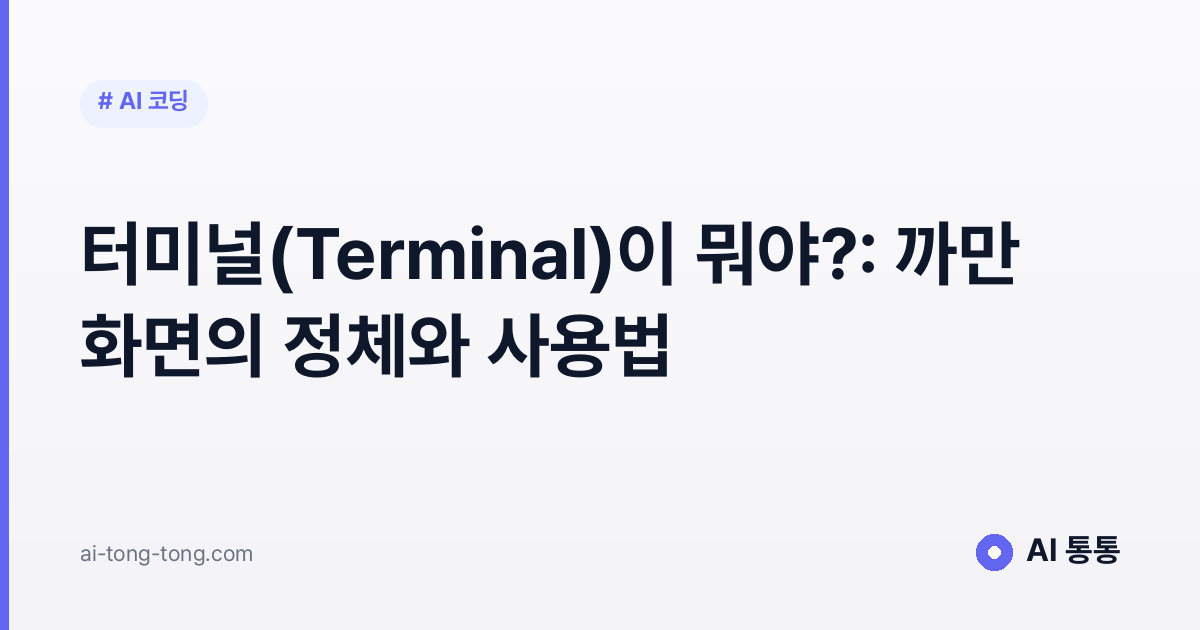 터미널(Terminal) 개념을 설명하는 AI 통통 입문 가이드 이미지